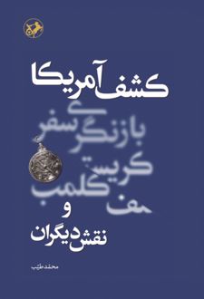 کتاب کشف آمریکا