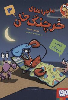 ماجراهای خرچنگ خان 3