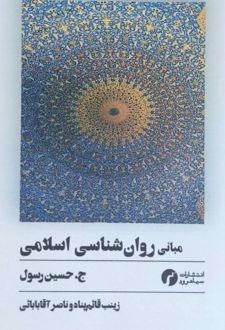 کتاب مبانی روان‌شناسی اسلامی