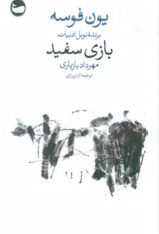 بازی سفید