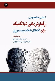 تحلیل مفهومی رفتاردرمانی دیالکتیک برای اختلال شخصیت مرزی