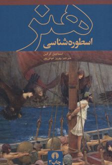 اسطوره‌شناسی هنر