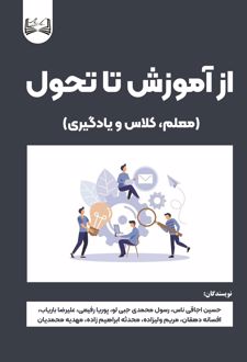 از آموزش تا تحول