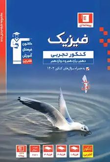 آبی فیزیک کنکور تجربی (جلد اول)