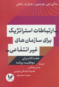 ارتباطات استراتژیک برای سازمان های غیر انتفاعی