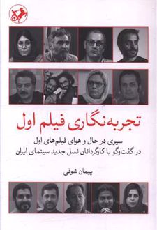 تجربه نگاری فیلم اول