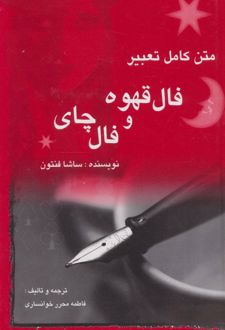 کتاب متن کامل تعبیر فال قهوه و فال چای