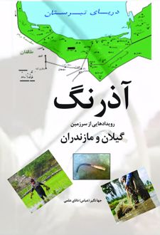 کتاب آذرنگ