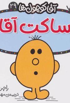 کتاب ساکت آقا