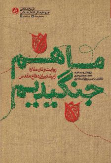 ما هم جنگیدیم