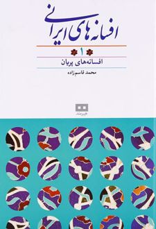 افسانه های ایرانی (جلد ۱)