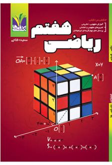 ریاضی هفتم