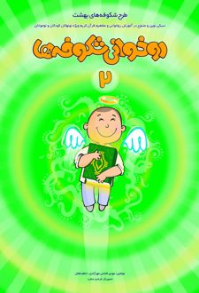 کتاب روخوانی شکوفه‌ ها 2