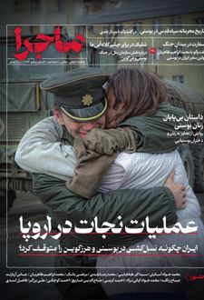 مجله ماجرا شماره 2
