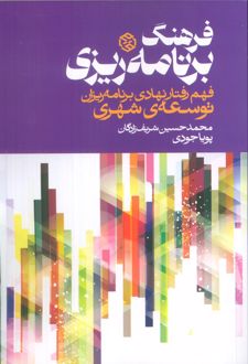 فرهنگ برنامه‌ریزی