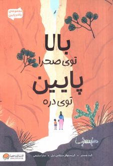 بالا توی صحرا پایین توی دره