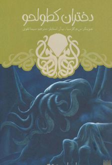 دختران کطولحو