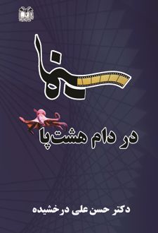 سینما در دام هشت پا