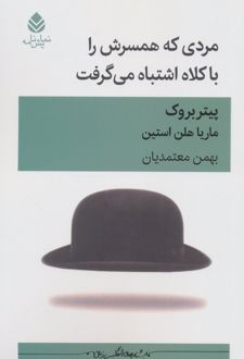 مردی که همسرش را با کلاه اشتباه می‌گرفت