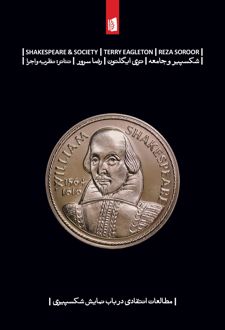 شکسپیر و جامعه