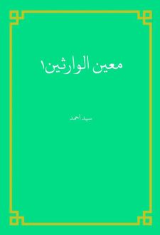 کتاب معین الوارثین1