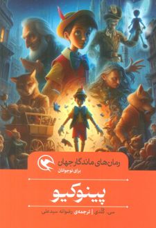 پینوکیو