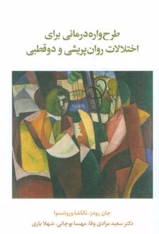 طرح‌واره درمانی برای اختلال روان پریشی و دو قطبی