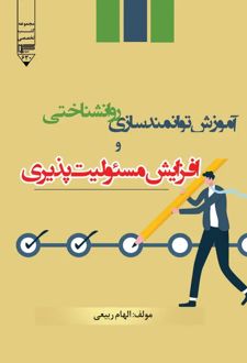 کتاب آموزش توانمندسازی روانشناختی و افزایش مسئولیت‌پذیری