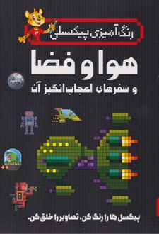 هوا و فضا و سفرهای اعجاب‌انگیز آن