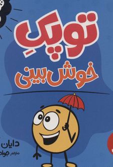 کتاب توپک خوش بینی