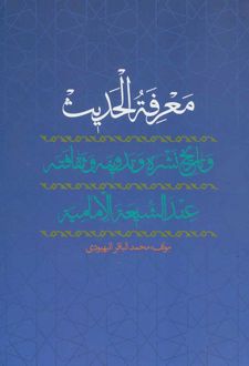 معرفه الحدیث