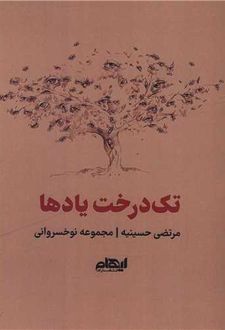 تک درخت یادها