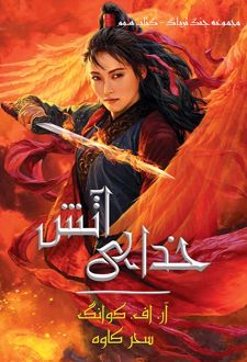 خدای آتش (جلد سخت)