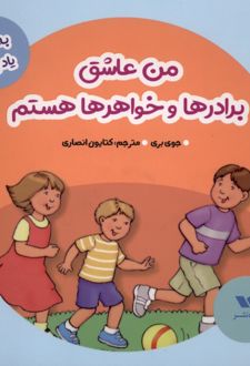 من عاشق برادرها و خواهرها هستم