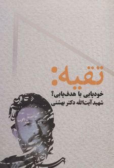 تقیه