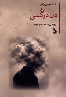 کتاب دل درگمی