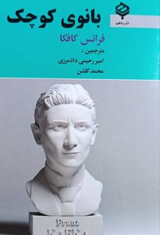 بانوی کوچک