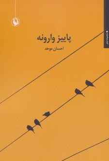 پاییز وارونه