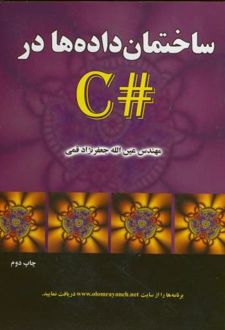 ساختمان داده در #C