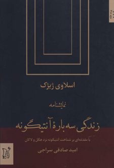 زندگی سه باره آنتیگونه