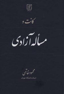 کانت و مساله آزادی