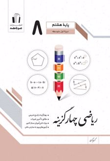 ریاضی هشتم چهارگزینه