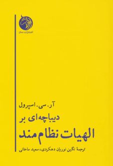 دیباچه ای بر الهیات نظام مند