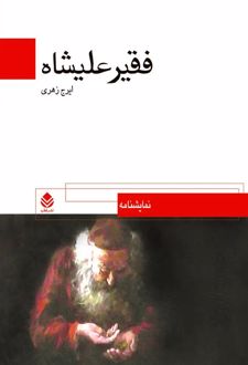فقیر علیشاه