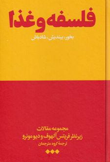 فلسفه و غذا