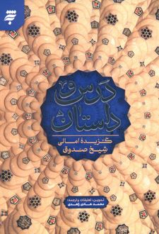 درس و داستان