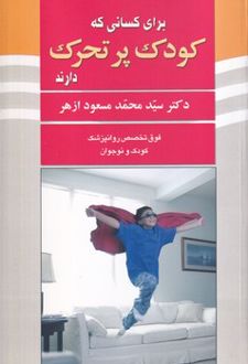 برای کسانی که کودک پرتحرک دارند