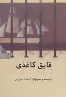قایق کاغذی