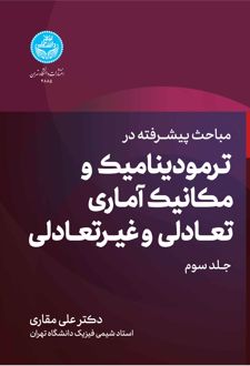 مباحث پیشرفته در ترمودینامیک و مکانیک آماری تعادلی و غیرتعادلی (جلد سوم)