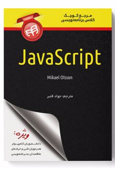 مرجع کوچک کلاس برنامه نویسی JavaScript